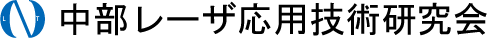 中部レーザ応用技術研究会